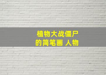 植物大战僵尸的简笔画 人物